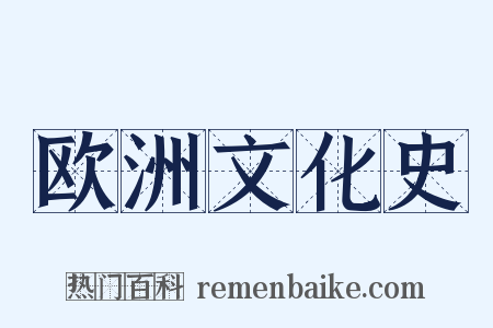 欧洲文化史是什么意思的图片